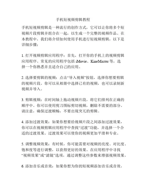 手机短视频剪辑教程