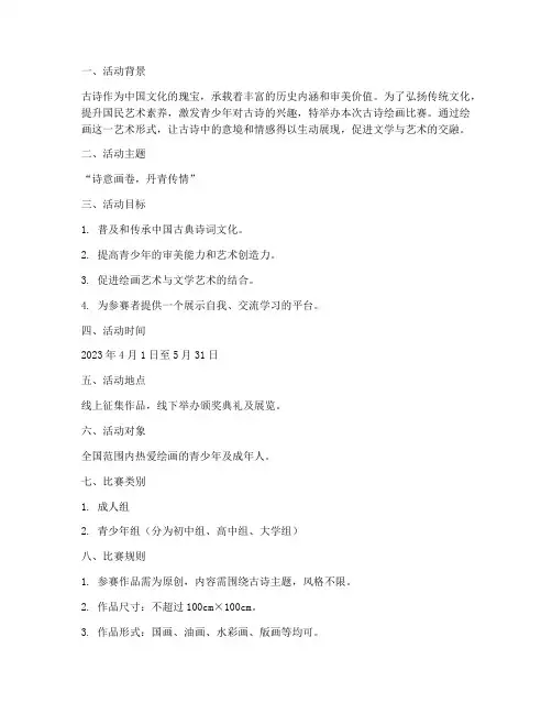 古诗绘画比赛策划方案