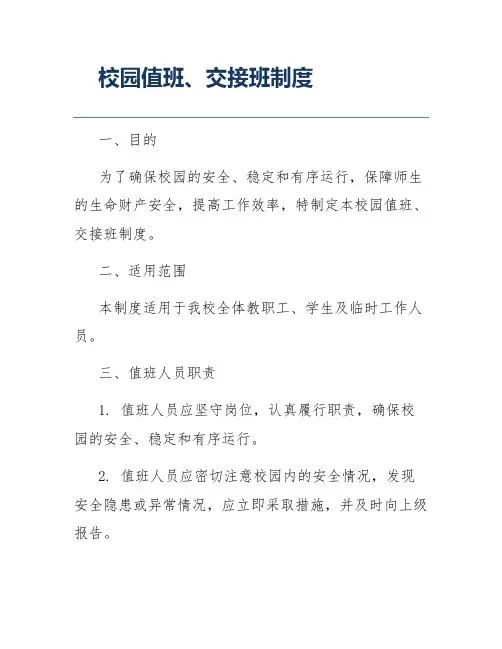 校园值班、交接班制度