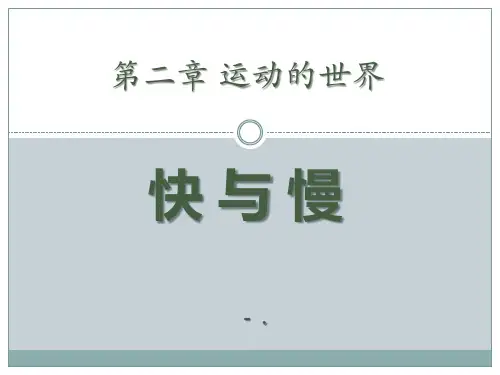 《快与慢》运动的世界PPT课件