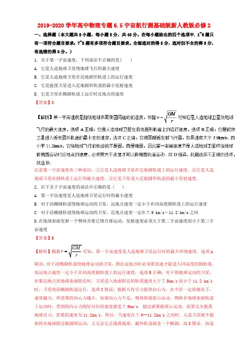 2019-2020学年高中物理专题6.5宇宙航行测基础版新人教版必修2.doc