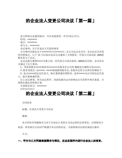 的企业法人变更公司决议「精选3篇」