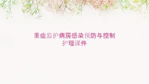 重症监护病房感染预防与控制护理课件