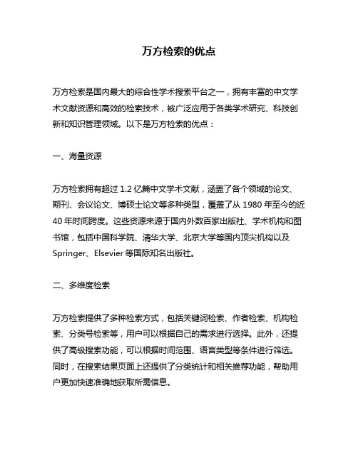 万方检索的优点