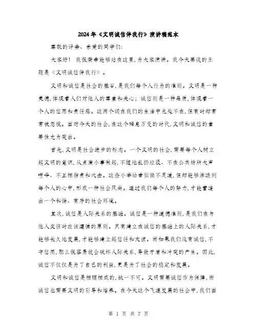 2024年《文明诚信伴我行》演讲稿范本(3篇)