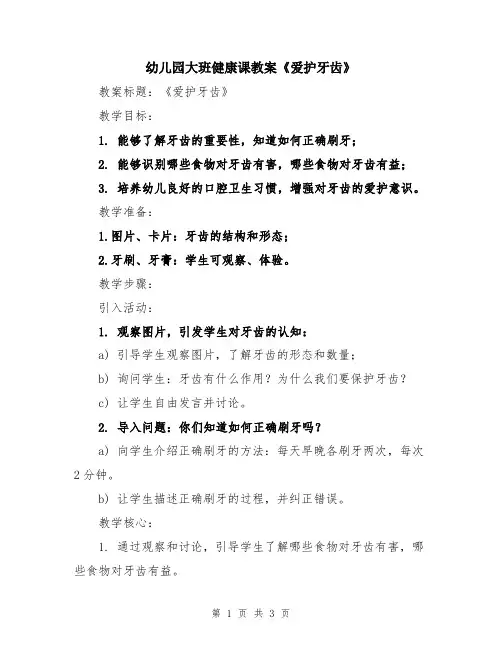 幼儿园大班健康课教案《爱护牙齿》