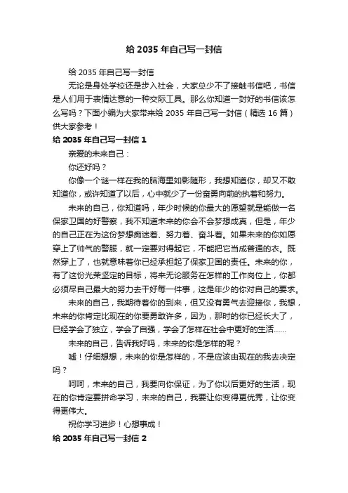 给2035年自己写一封信（精选16篇）