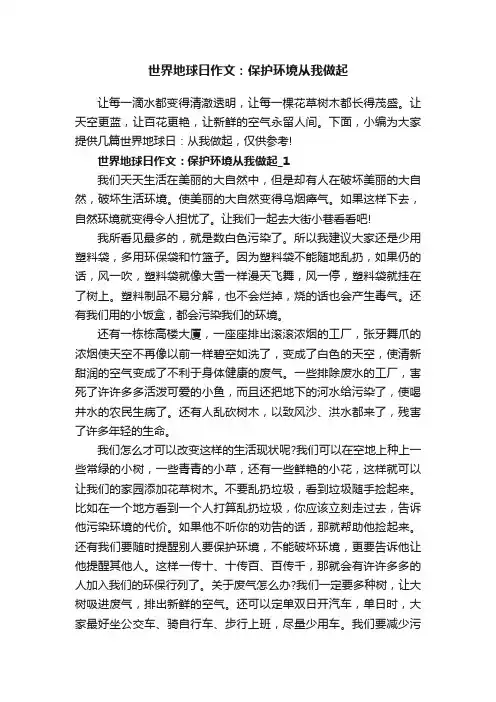 世界地球日作文：保护环境从我做起