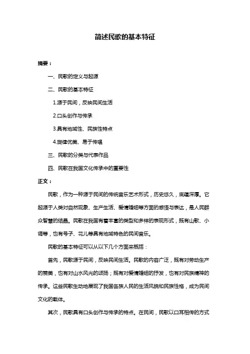 简述民歌的基本特征