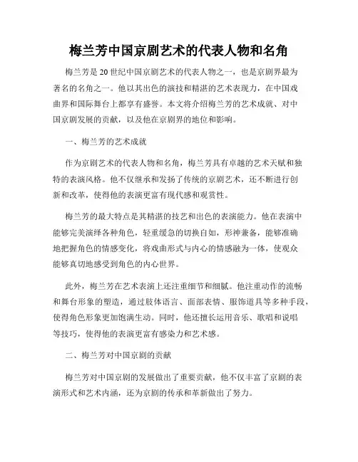 梅兰芳中国京剧艺术的代表人物和名角