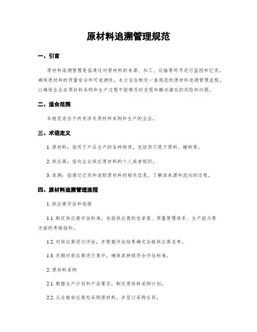 原材料追溯管理规范