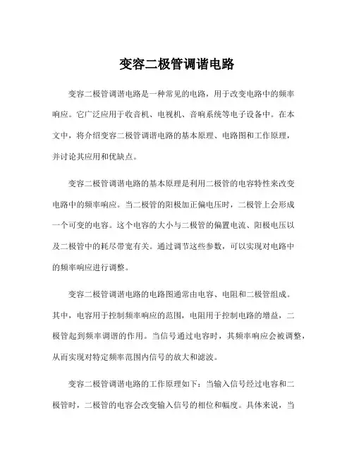 变容二极管调谐电路