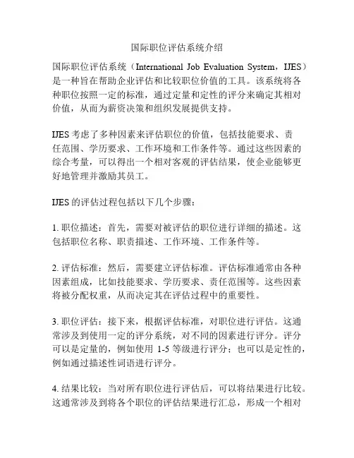 国际职位评估系统介绍