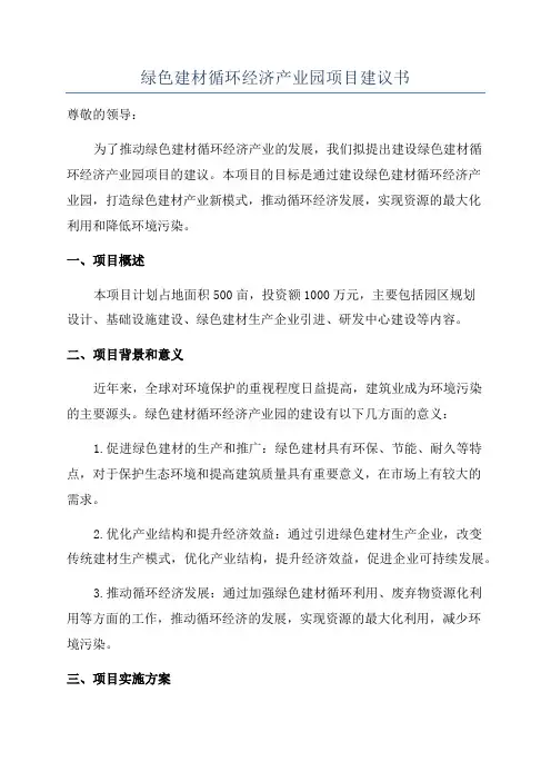 绿色建材循环经济产业园项目建议书