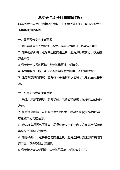 恶劣天气安全注意事项简短