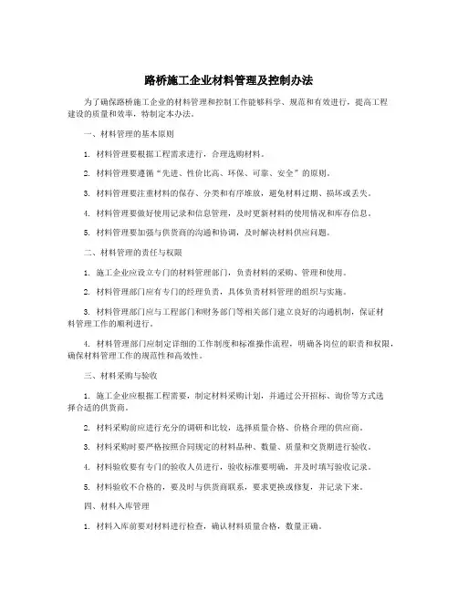 路桥施工企业材料管理及控制办法