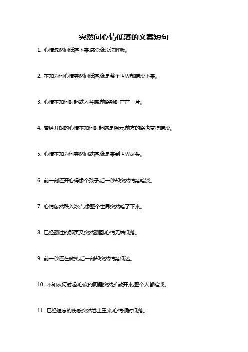 突然间心情低落的文案短句