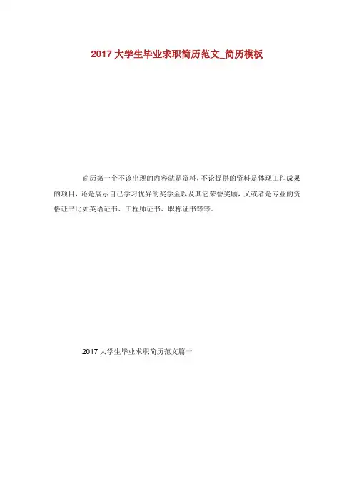 大学生毕业求职简历范文_简历模板.doc