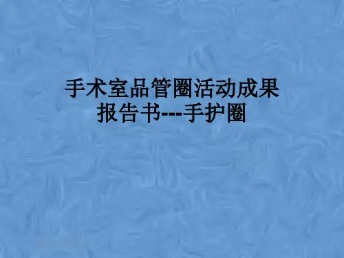 手术室品管圈活动成果报告书---手护圈