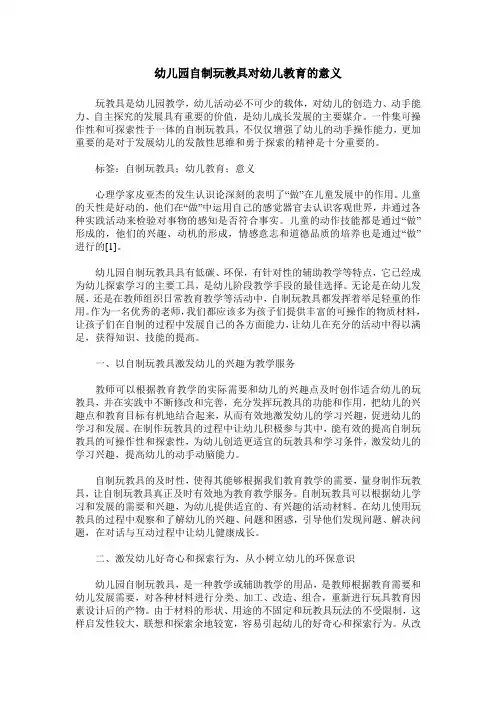 幼儿园自制玩教具对幼儿教育的意义