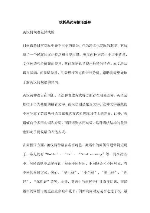 浅析英汉问候语差异