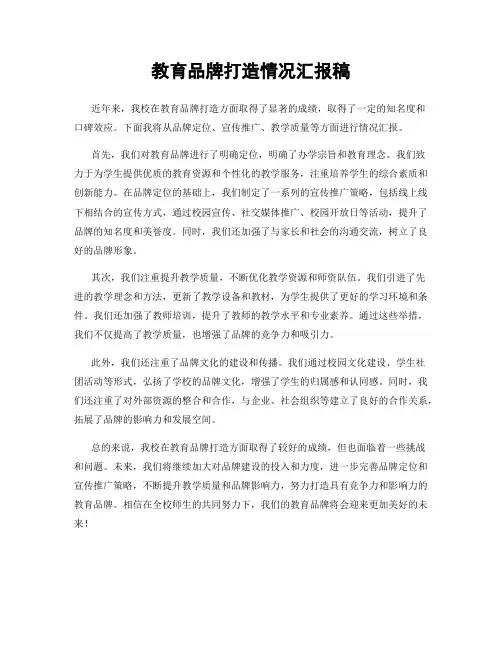 教育品牌打造情况汇报稿