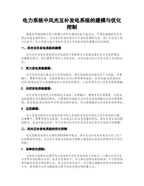 电力系统中风光互补发电系统的建模与优化控制