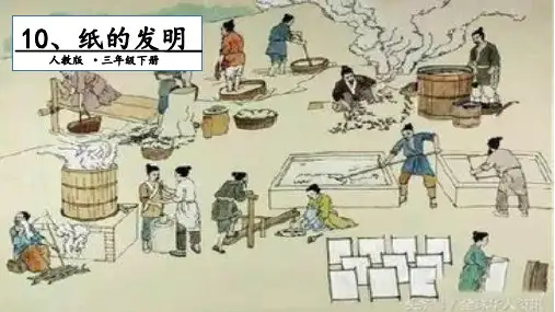 三年级下册语文-10 纸的发明. 第一课时人教部编版 PPT课件