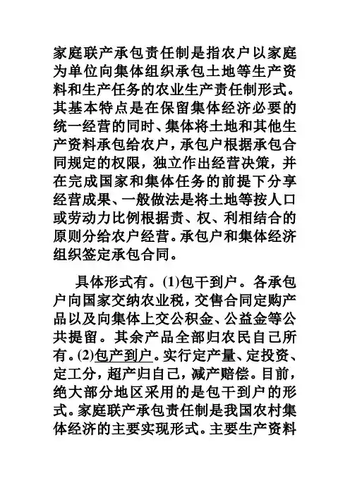 家庭联产承包责任制是指农户以家庭为单位向集体组织承包土地等生产资料和生产任务的农业生产责任制形式