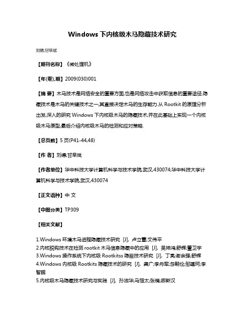 Windows下内核级木马隐藏技术研究