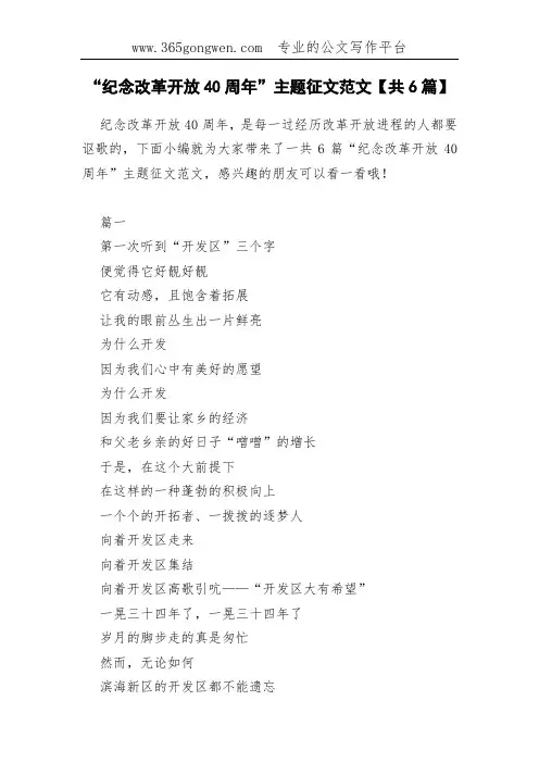 “纪念改革开放40周年”主题征文范文【共6篇】