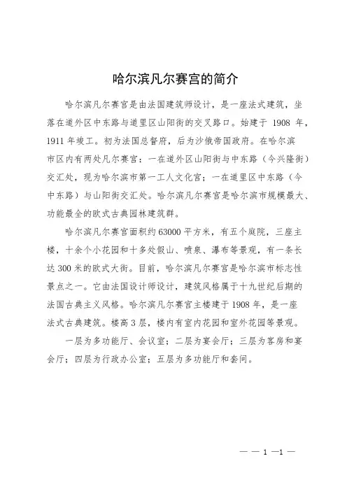 哈尔滨凡尔赛宫的简介