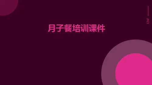 月子餐培训课件