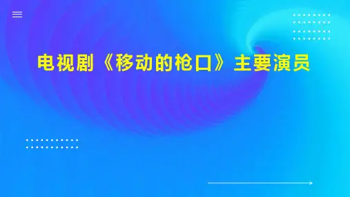 电视剧 移动的枪口 主要演员