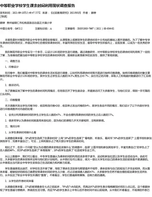 中等职业学校学生课余时间利用现状调查报告