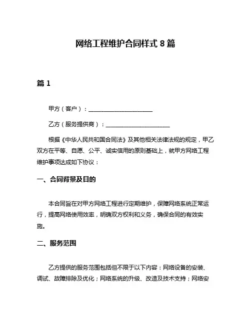 网络工程维护合同样式8篇