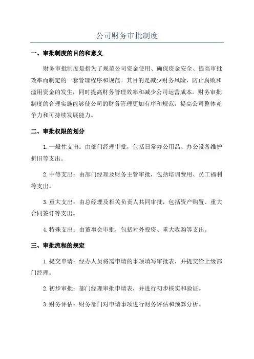 公司财务审批制度