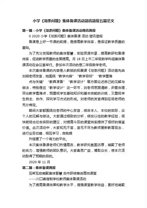 小学《沏茶问题》集体备课活动简讯简报五篇范文