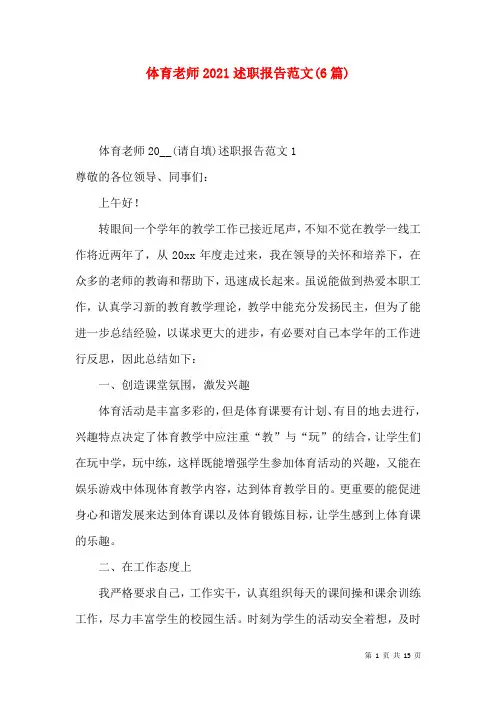 体育老师2021述职报告范文(6篇)