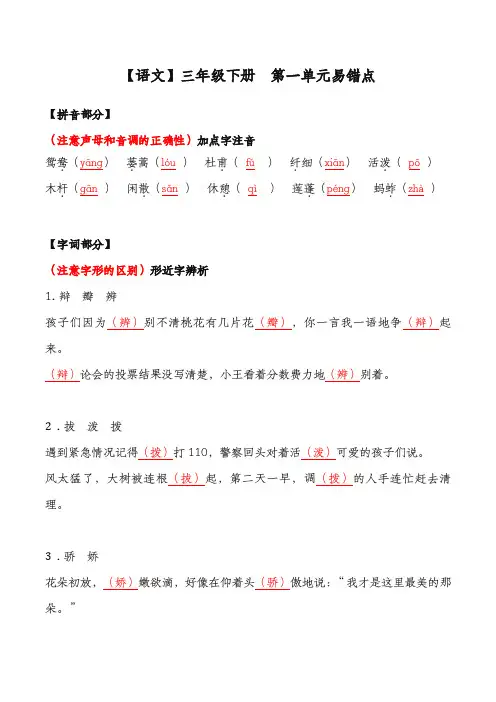 【语文】三年级下册  第一单元易错点答案