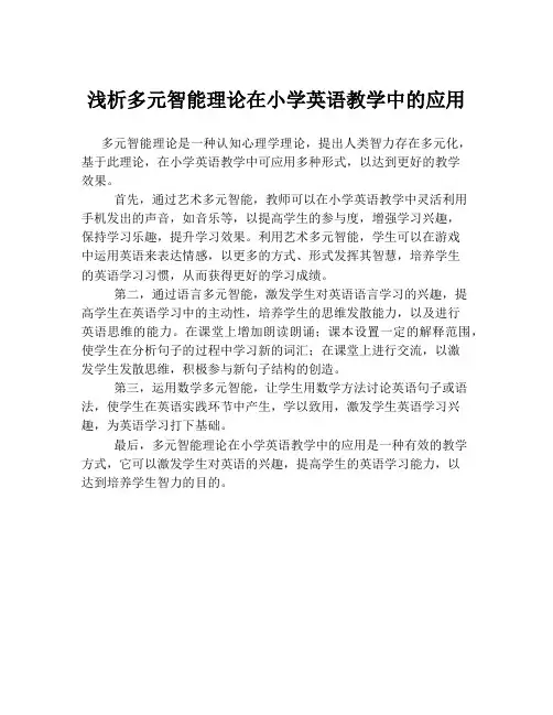 浅析多元智能理论在小学英语教学中的应用