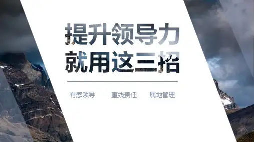 提升安全领导力：有感领导、直线责任与属地管理