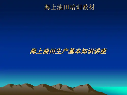 海上油田基本知识讲座