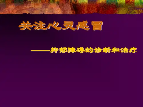 抑郁症的诊断与治疗