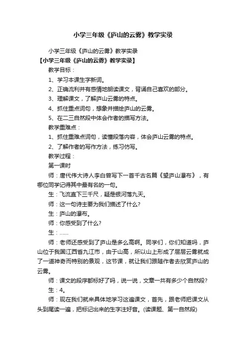 小学三年级《庐山的云雾》教学实录