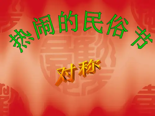 青岛新版三年级下册数学课件-第一单元热闹的民俗节—对称 (共33张PPT)