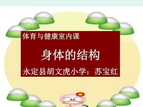 教科小学科学四上《4.1、身体的结构》PPT课件(5)