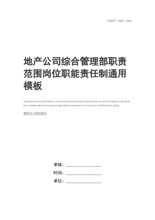 地产公司综合管理部职责范围岗位职能责任制