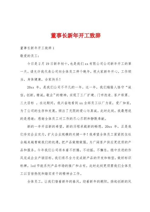 董事长新年开工致辞