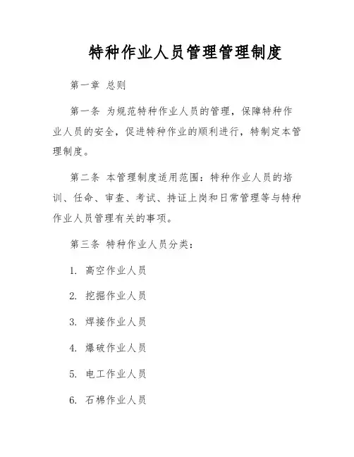 特种作业人员管理管理制度